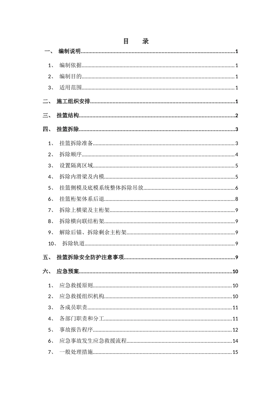 挂篮拆除施工技术方案word（22页）_第2页