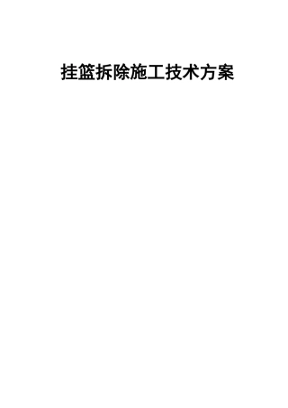 挂篮拆除施工技术方案word（22页）