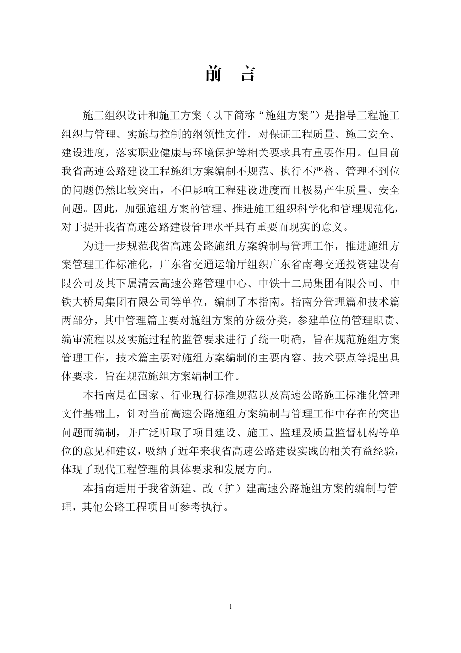 广东省高速公路工程施工组织设计和施工方案标准化管理指南（98页）_第2页