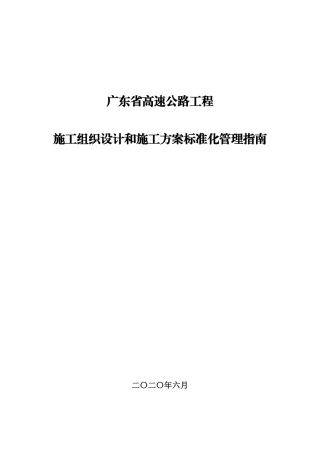 广东省高速公路工程施工组织设计和施工方案标准化管理指南（98页）