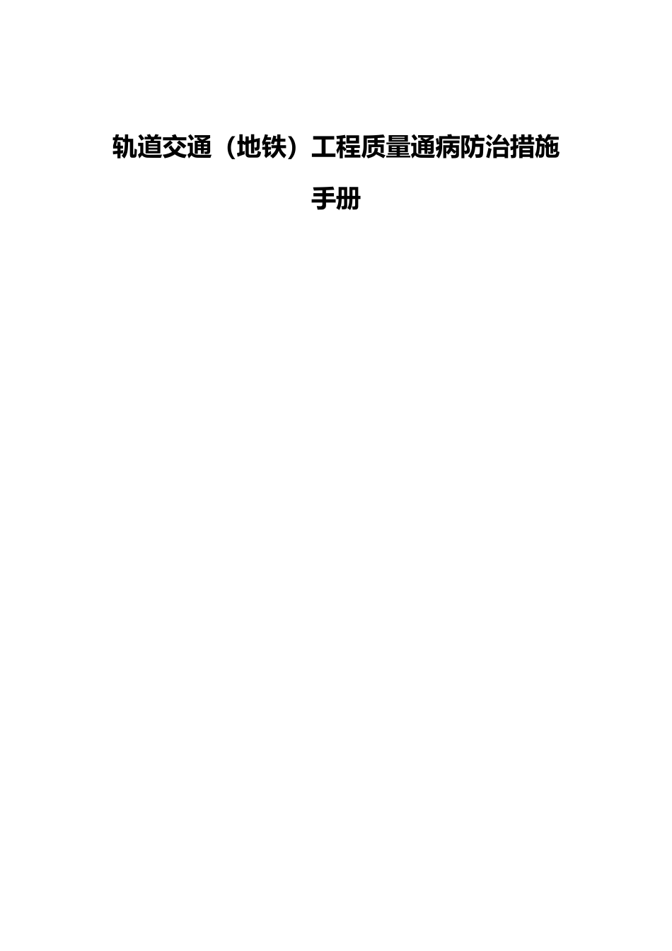 轨道交通（地铁）工程质量通病防治措施word（195页）_第1页