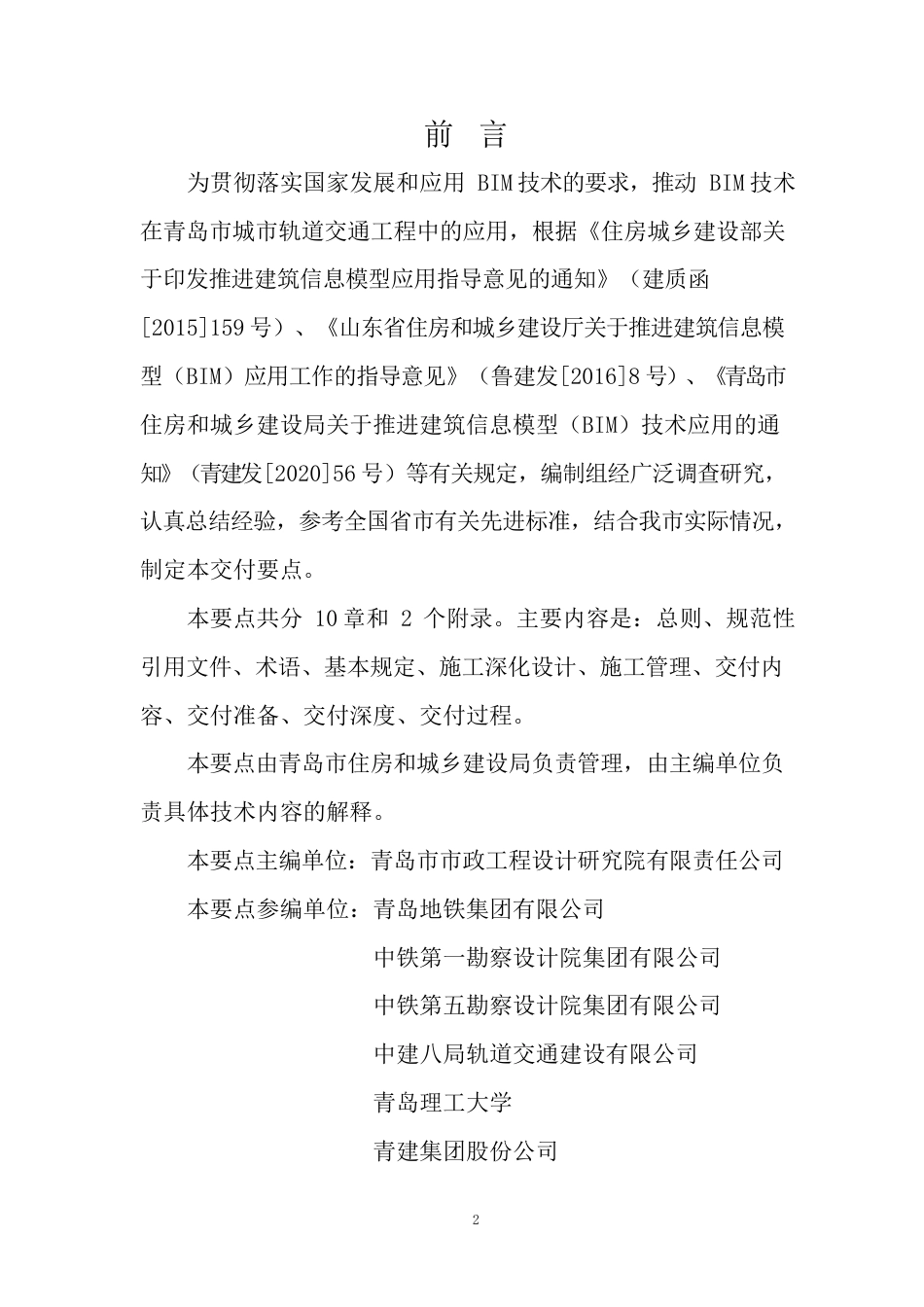 轨道交通工程建筑信息模型（BIM）施工交付要点word（57页）_第2页