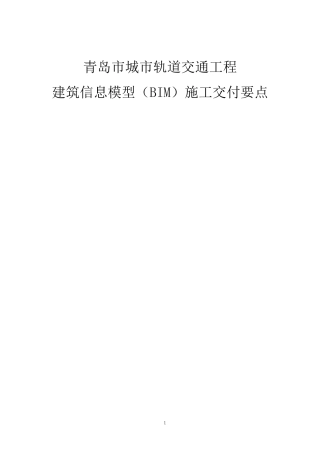 轨道交通工程建筑信息模型（BIM）施工交付要点word（57页）