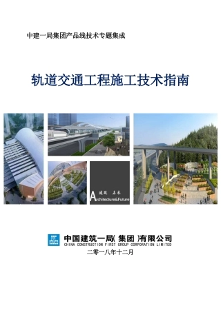 轨道交通工程施工技术指南word（258页）
