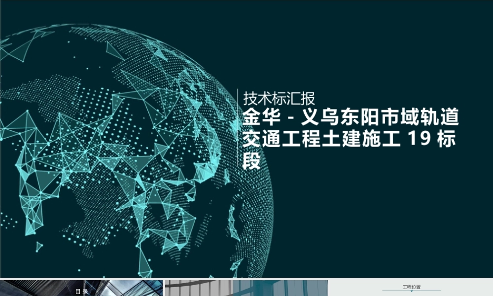 轨道交通工程土建施工技术标述标2020ppt（29页）