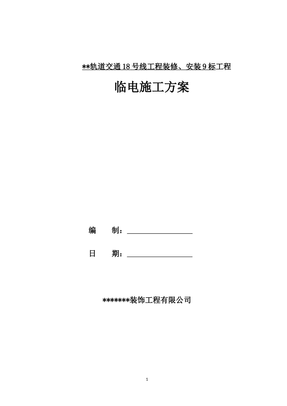 轨道交通工程装修、安装工程临时用电施工方案word（50页）_第1页