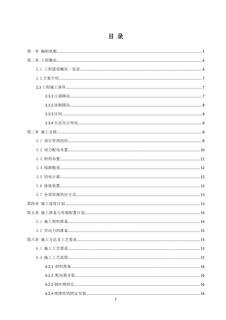 轨道交通工程装修、安装工程临时用电施工方案word（50页）_第2页
