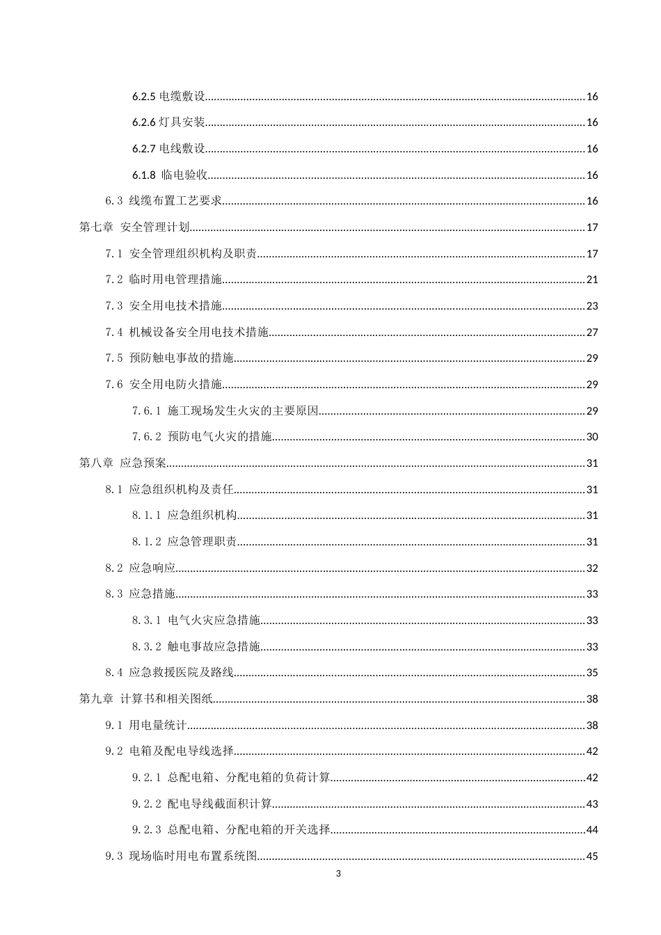 轨道交通工程装修、安装工程临时用电施工方案word（50页）_第3页