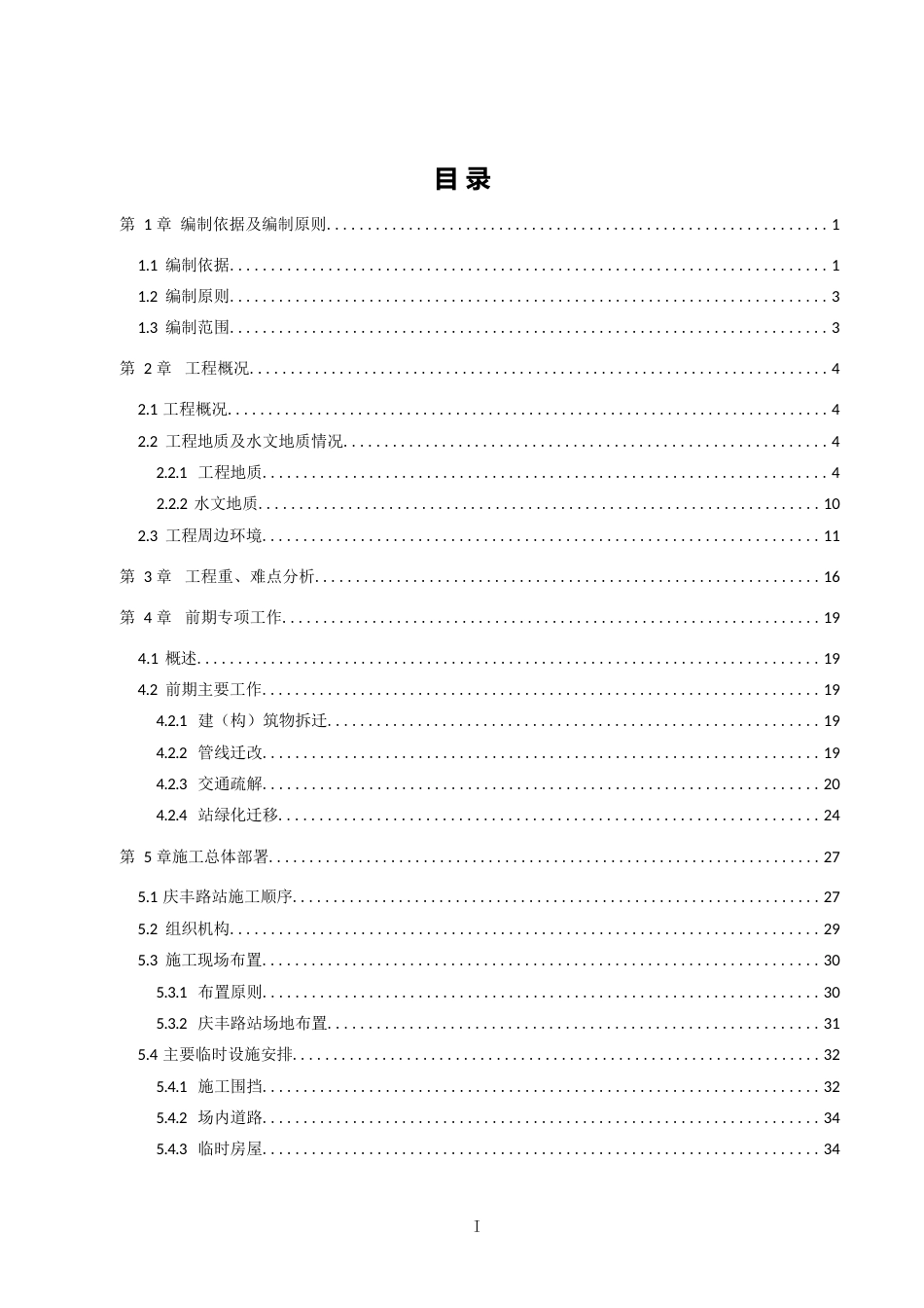 轨道交通施工组织设计word（236页）_第2页