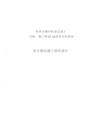 轨道交通施工组织设计word（236页）