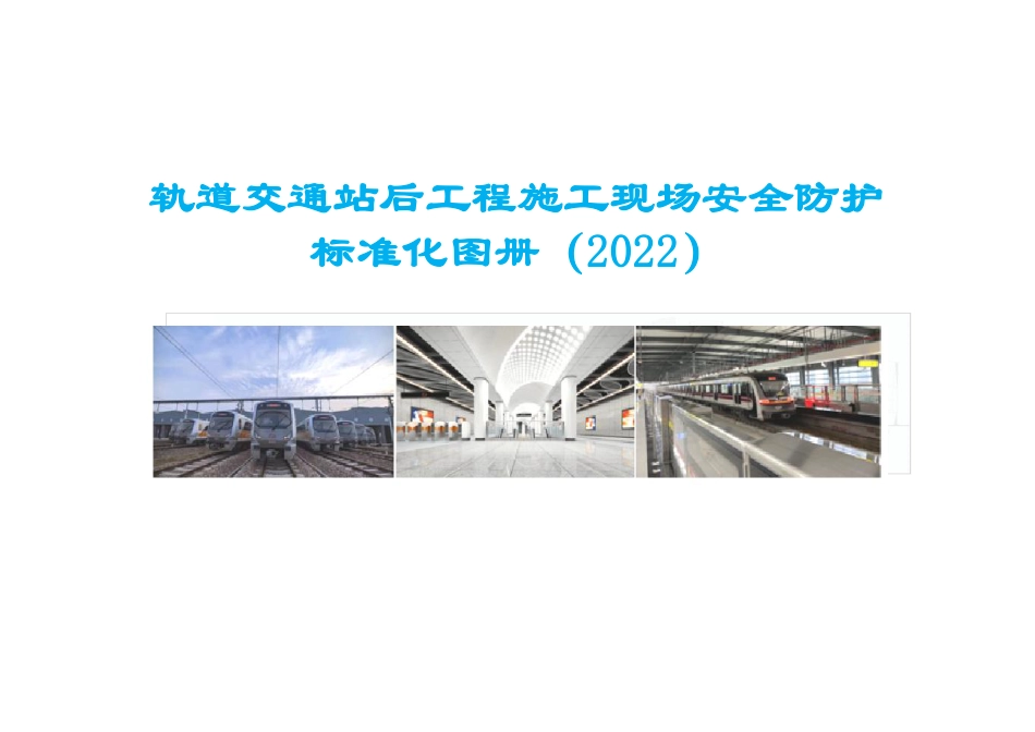 轨道交通站后工程施工现场安全防护标准化图册2022（47页）_第1页