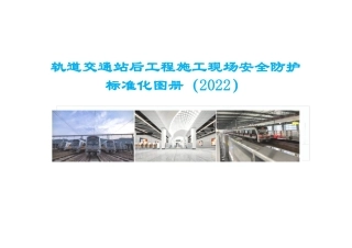 轨道交通站后工程施工现场安全防护标准化图册2022（47页）