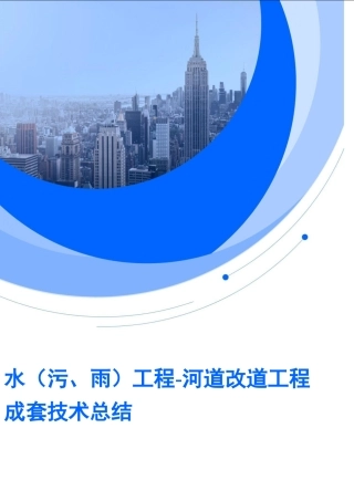 河道改道工程成套技术总结word（88页）