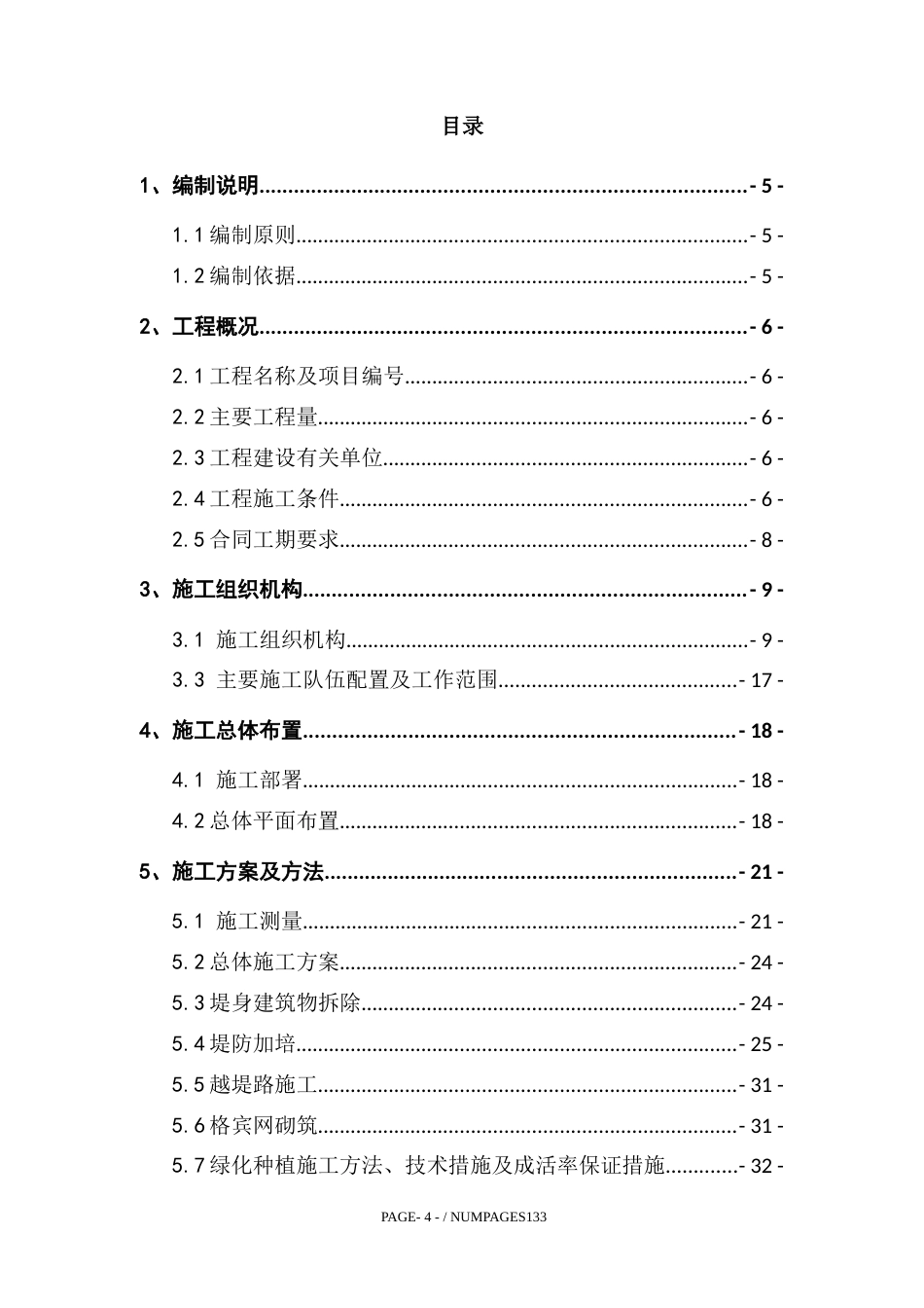 河道综合整治施工工程技术标2023年（133页）_第2页