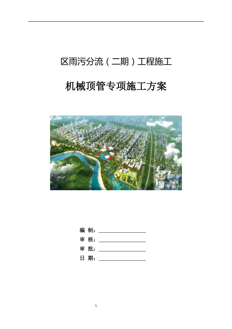 机械顶管专项方案2021word（110页）_第1页