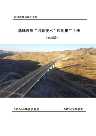 基础设施“四新技术”应用推广手册2022版（36页）