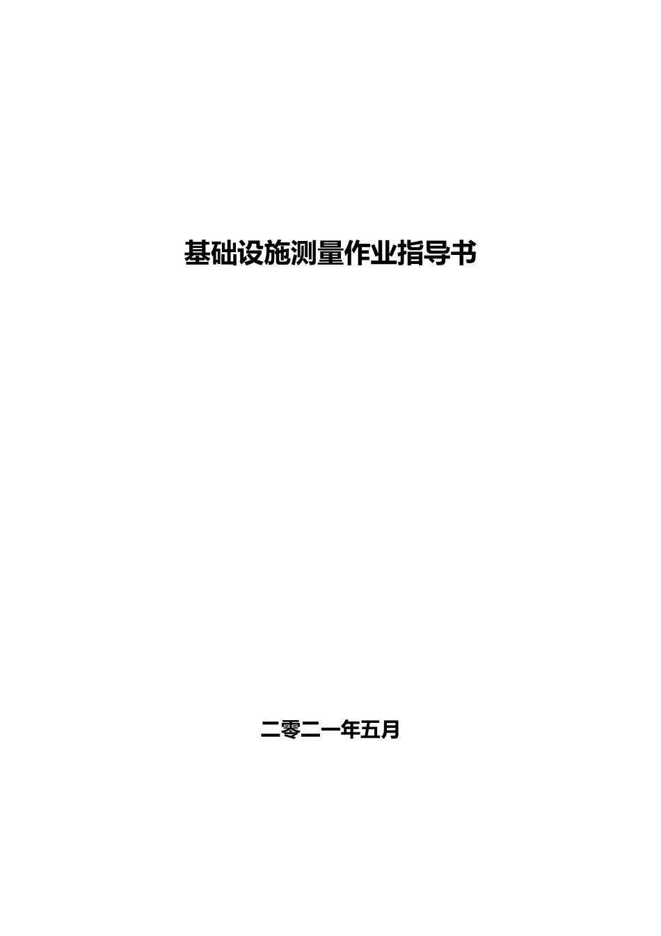 基础设施测量作业指导书2021word（32页）_第1页