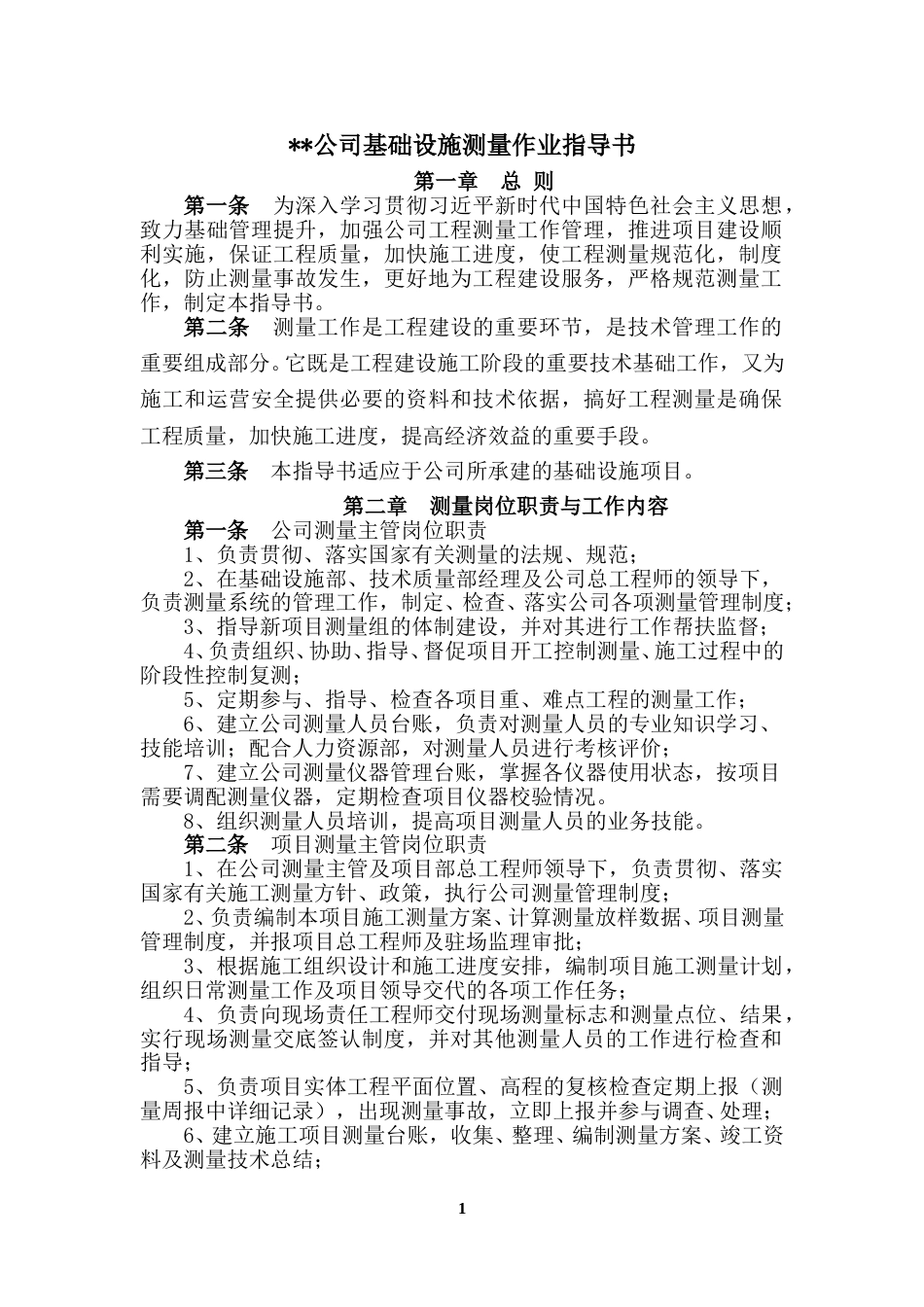 基础设施测量作业指导书2021word（32页）_第2页