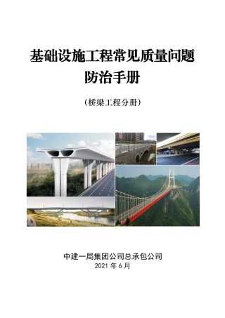 基础设施工程常见质量问题防治手册2021——桥梁工程分册（118页）