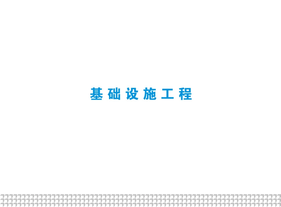 基础设施工程施工现场安全防护标准化图册（162页）_第1页