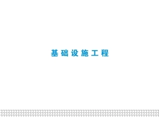 基础设施工程施工现场安全防护标准化图册（162页）