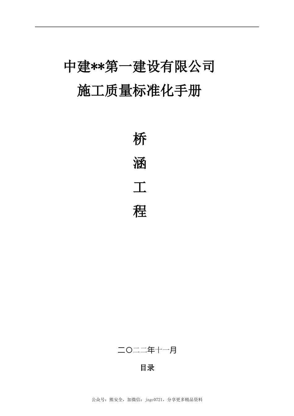 基础设施施工质量标准化手册——桥涵工程2022版（90页）_第1页