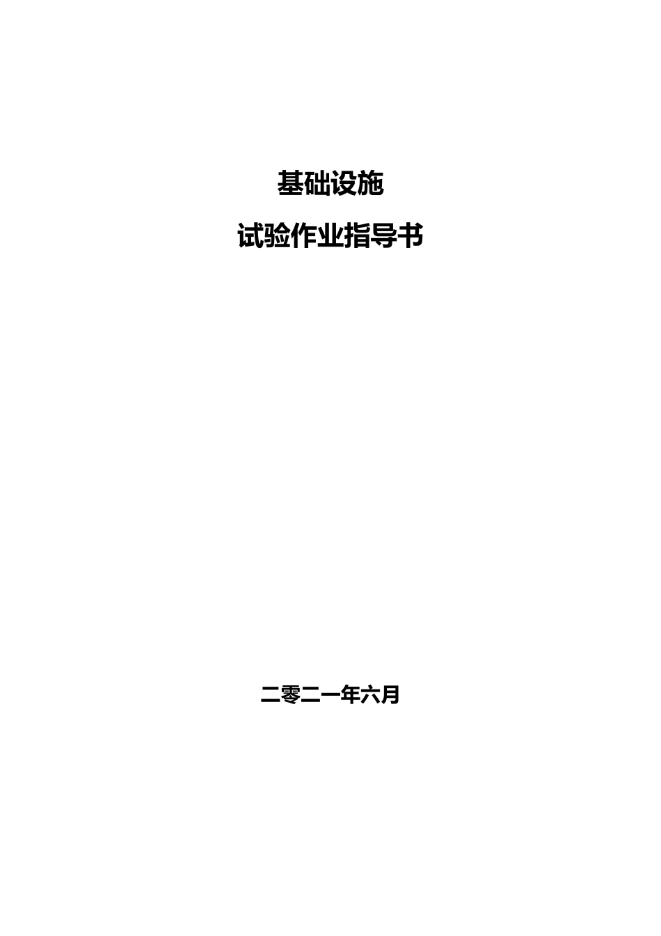 基础设施试验作业指导书2021word（40页）_第1页