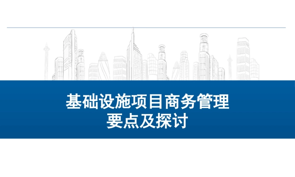 基础设施项目商务管理要点及探讨ppt（150页）