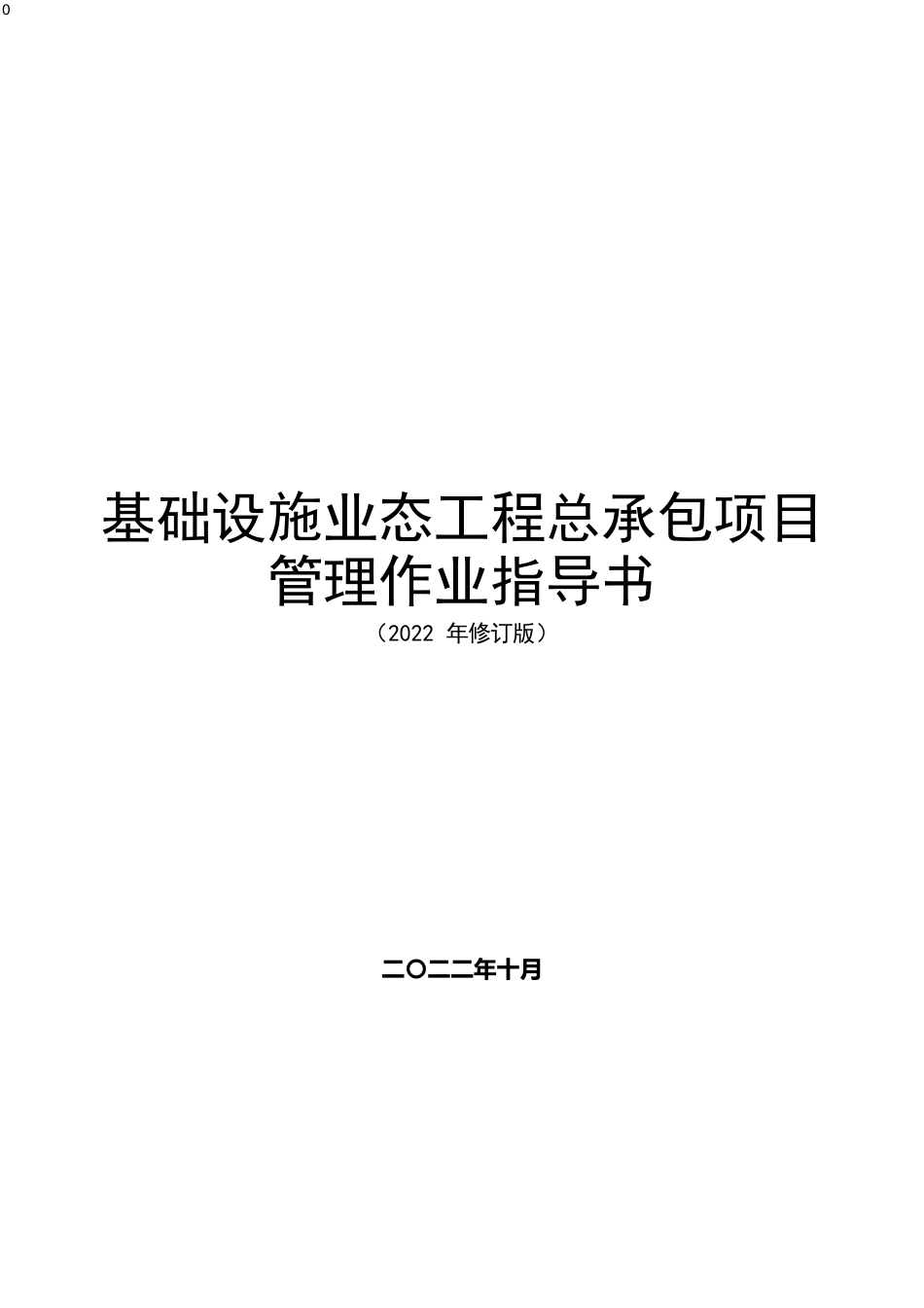 基础设施业态工程总承包项目管理作业指导书2022word（169页）_第1页