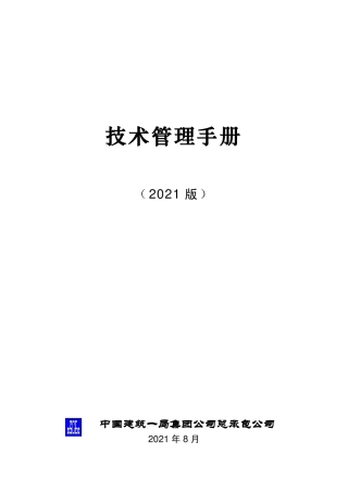 技术管理手册2021版（330页）