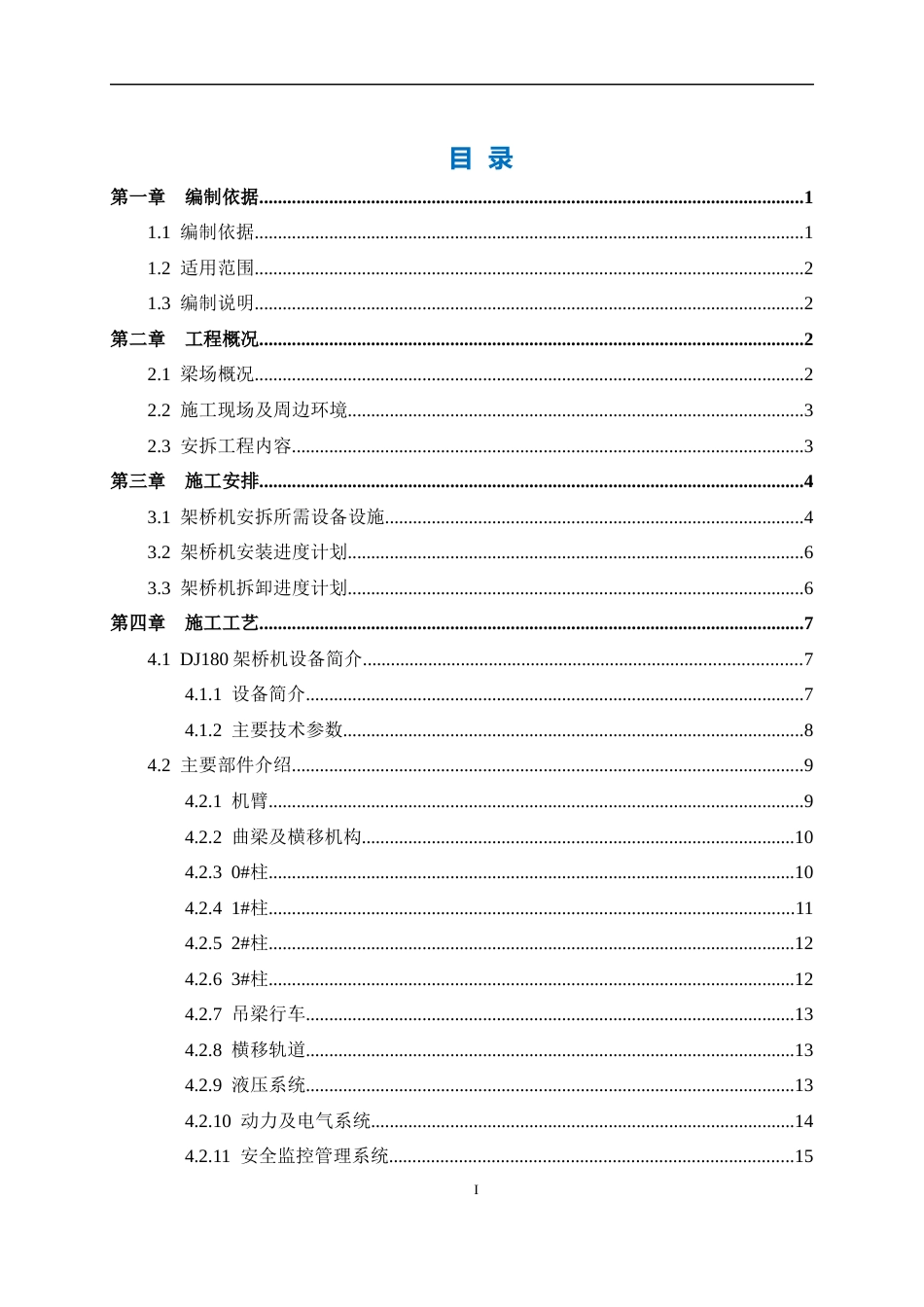 架桥机安拆安全专项施工方案word（100页）_第2页