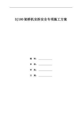 架桥机安拆安全专项施工方案word（100页）