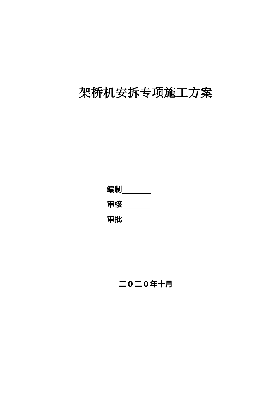 架桥机安拆专项施工方案2020word（56页）_第1页