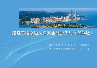 建设工程临边洞口安全防护手册2024版（60页）