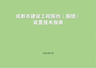 建设工程围挡（围墙）设置技术指南2025（30页）