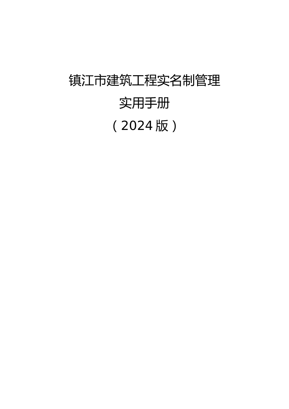 建筑工程实名制管理实用手册附表格填写范例2024年(189页)_第1页