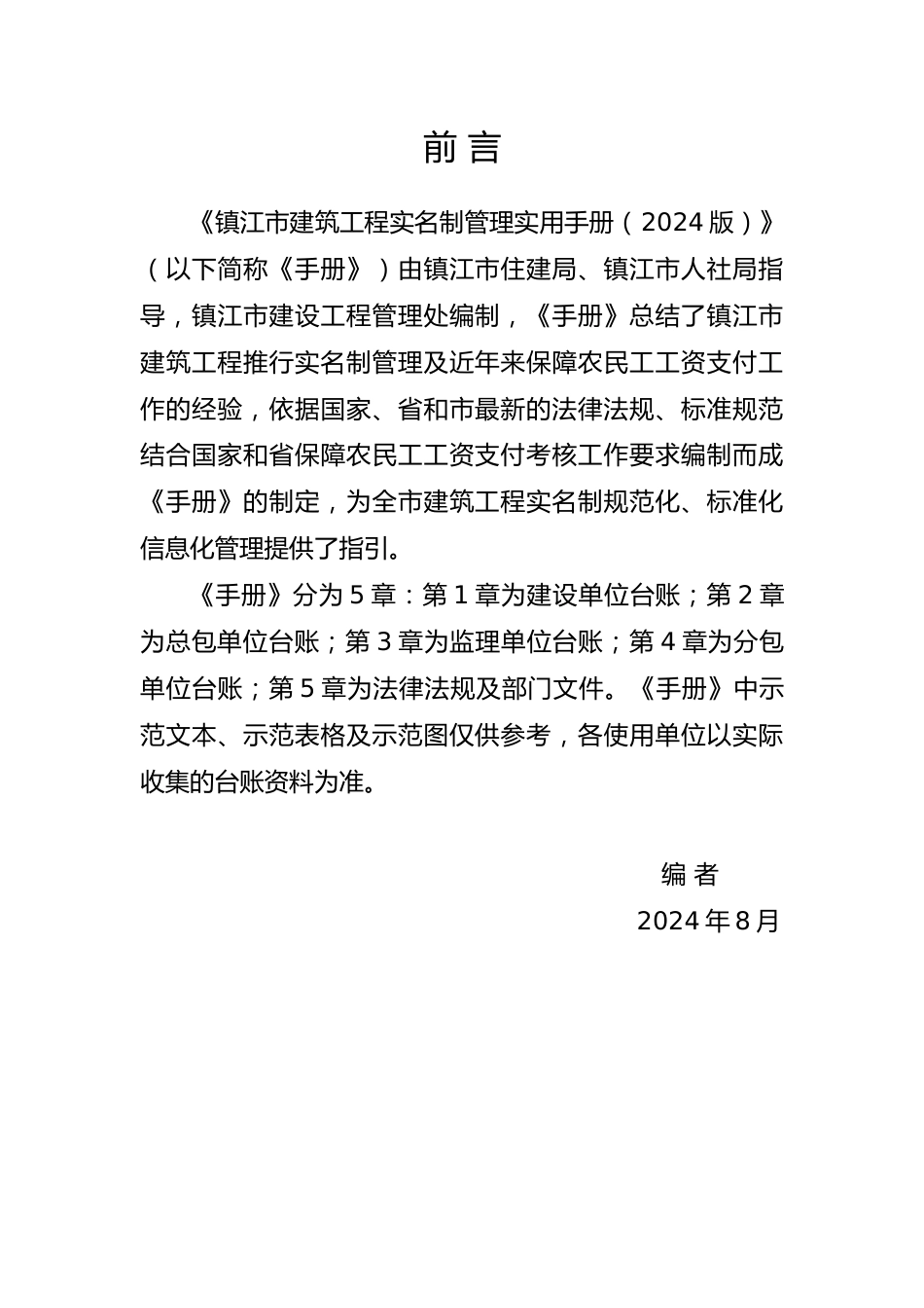 建筑工程实名制管理实用手册附表格填写范例2024年(189页)_第2页