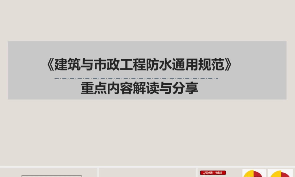 建筑与市政工程防水通用规范重点内容解读与分享2025年(44页)