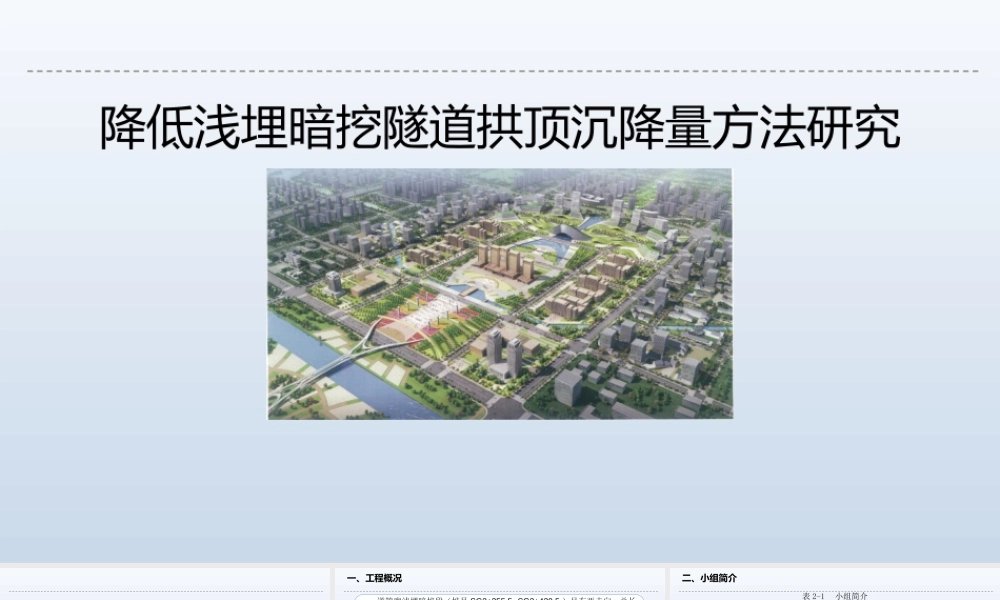降低浅埋暗挖隧道拱顶沉降量方法研究ppt（24页）