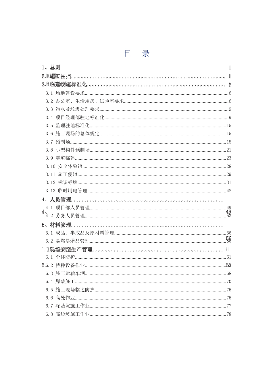 交通公用设施建设项目工地管理标准化手册word（124页）_第1页