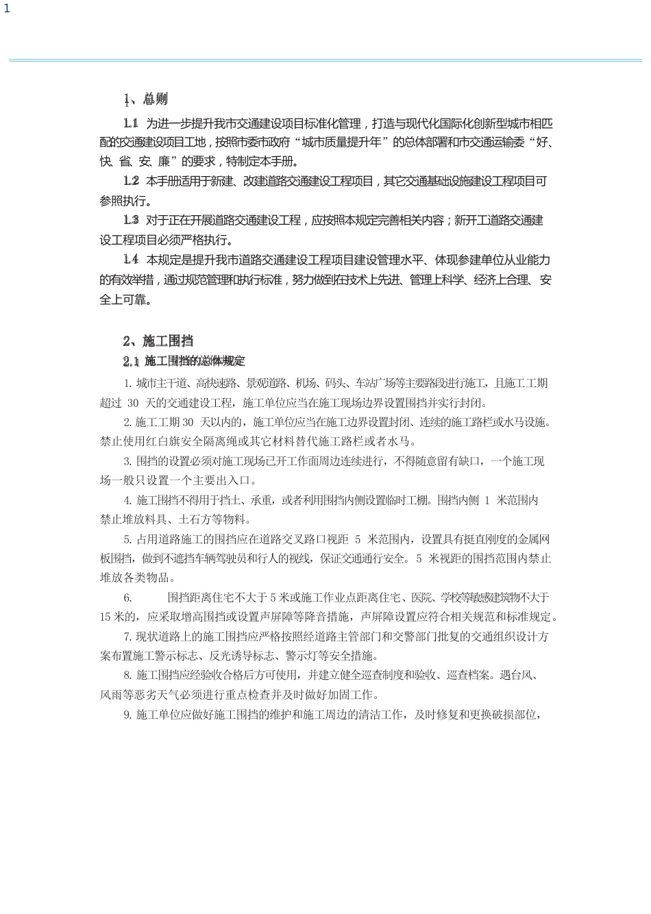交通公用设施建设项目工地管理标准化手册word（124页）_第3页
