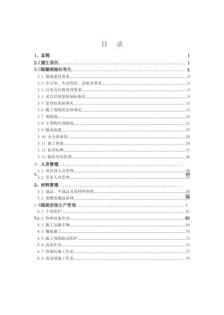 交通公用设施建设项目工地管理标准化手册word（124页）