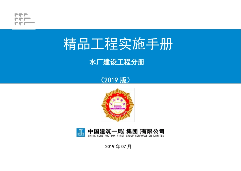 精品工程实施手册——水厂建设工程分册（60页）_第1页