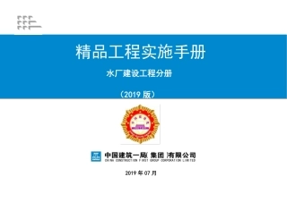 精品工程实施手册——水厂建设工程分册（60页）