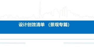 景观工程设计创效清单，图文并茂（48页）