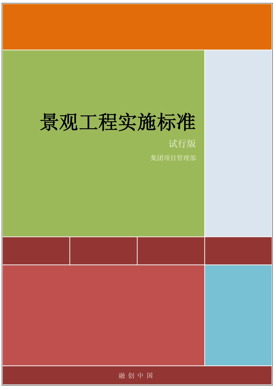景观工程实施标准（123页）_第1页