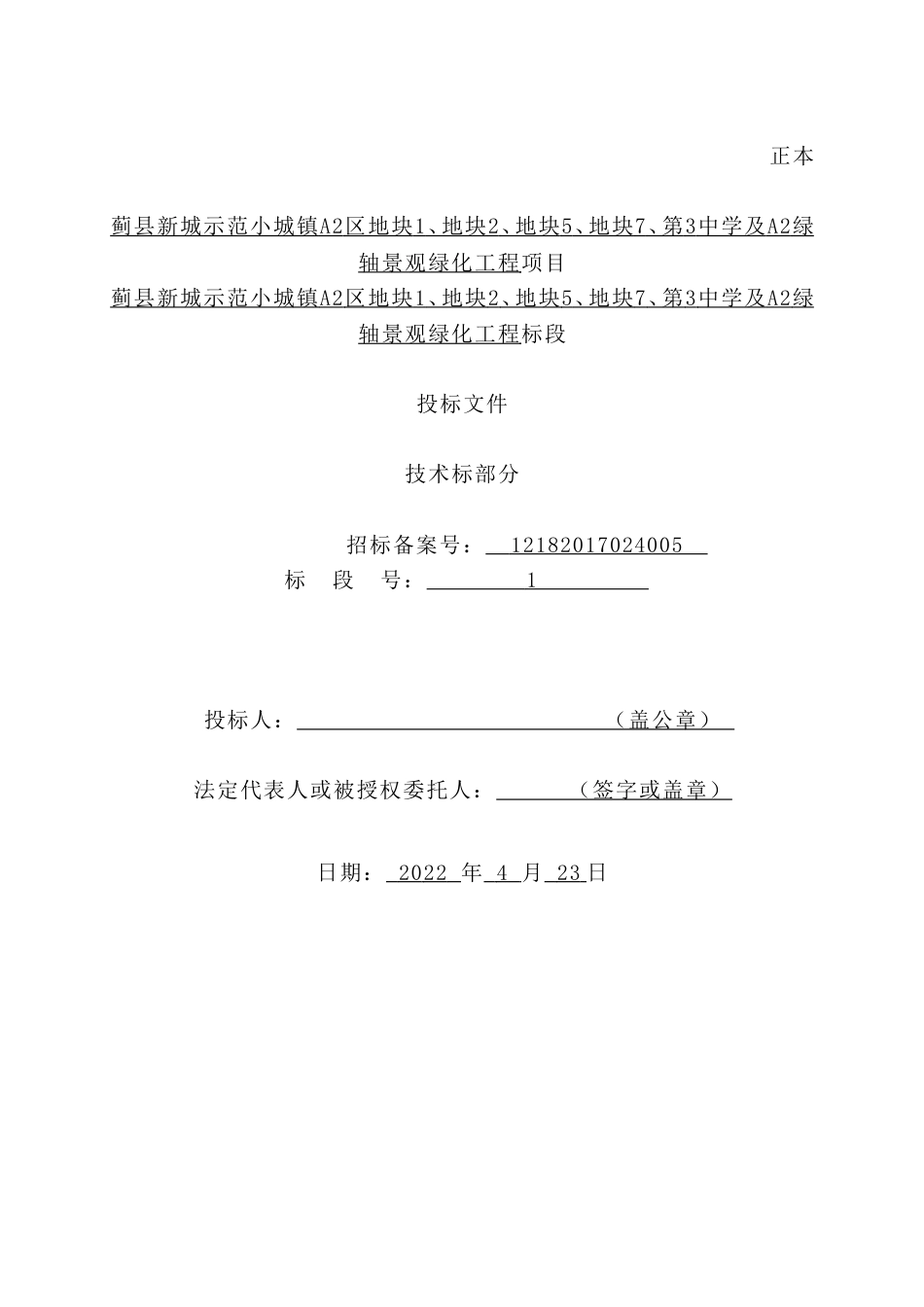 景观绿化工程投标文件2022word（1000页）_第1页