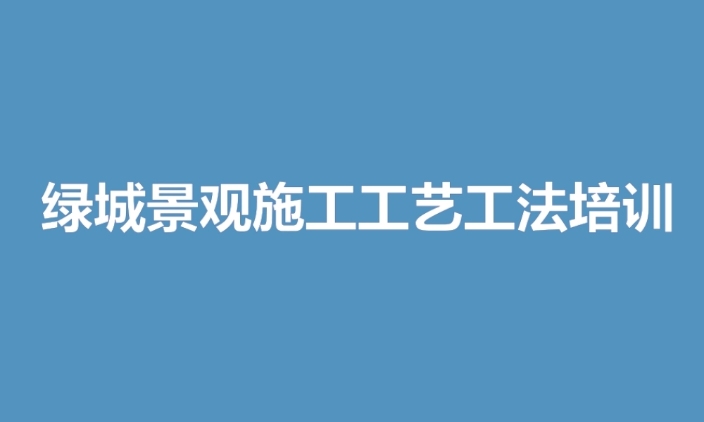 景观施工工艺工法培训ppt（150页）