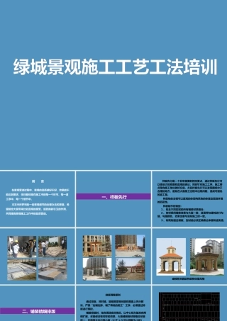 景观施工工艺工法培训ppt（150页）