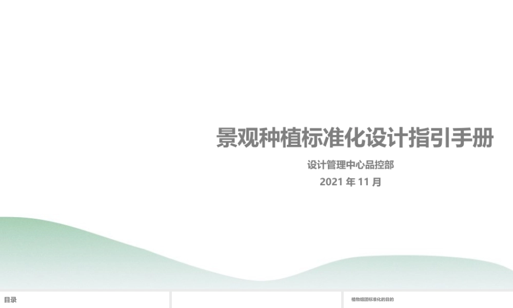 景观种植标准化设计指引手册2021ppt（45页）